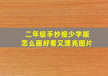 二年级手抄报少字版怎么画好看又漂亮图片