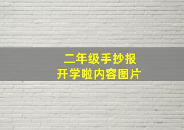 二年级手抄报开学啦内容图片