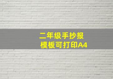 二年级手抄报模板可打印A4