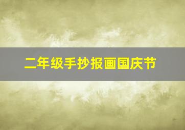 二年级手抄报画国庆节