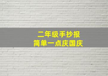 二年级手抄报简单一点庆国庆