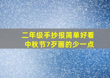 二年级手抄报简单好看中秋节7歹画的少一点