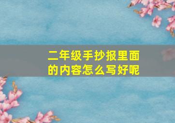 二年级手抄报里面的内容怎么写好呢