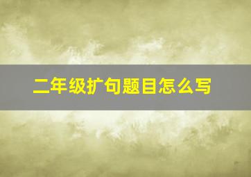 二年级扩句题目怎么写