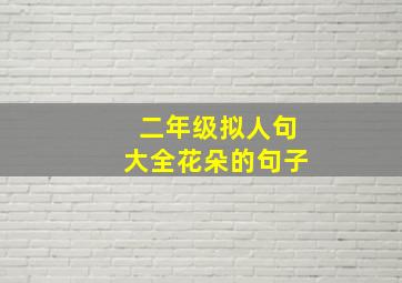 二年级拟人句大全花朵的句子