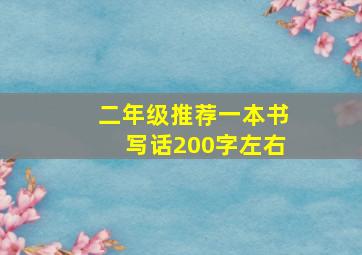 二年级推荐一本书写话200字左右