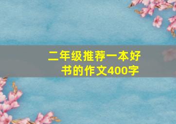 二年级推荐一本好书的作文400字