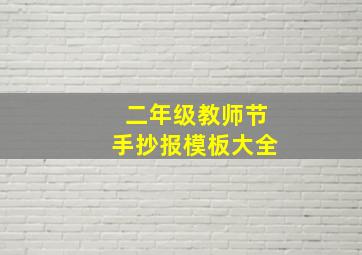 二年级教师节手抄报模板大全