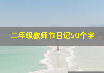 二年级教师节日记50个字