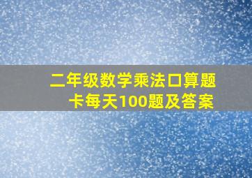 二年级数学乘法口算题卡每天100题及答案