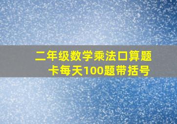 二年级数学乘法口算题卡每天100题带括号