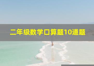 二年级数学口算题10道题