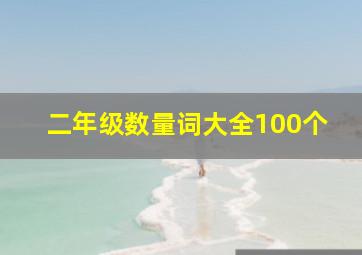 二年级数量词大全100个