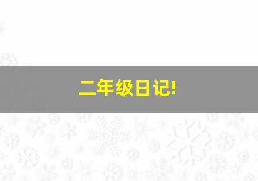 二年级日记!