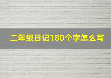 二年级日记180个字怎么写