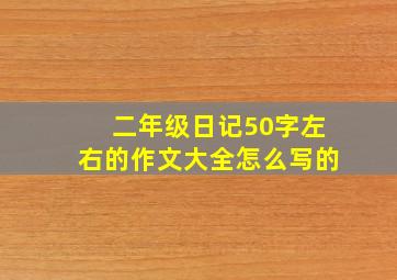 二年级日记50字左右的作文大全怎么写的