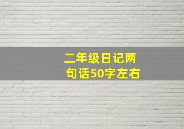 二年级日记两句话50字左右