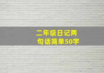 二年级日记两句话简单50字