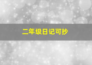 二年级日记可抄