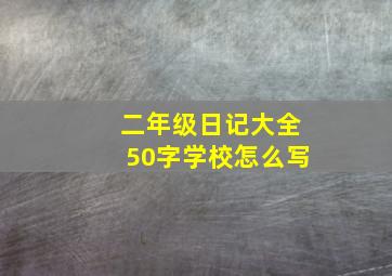 二年级日记大全50字学校怎么写