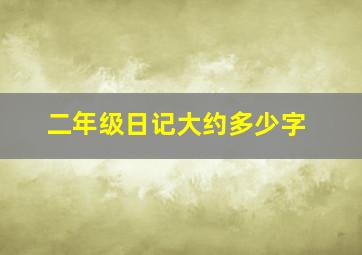 二年级日记大约多少字