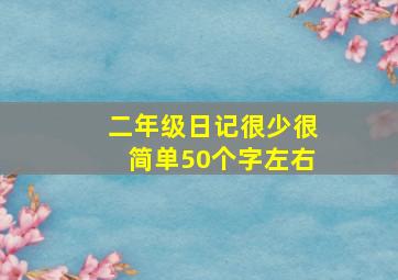 二年级日记很少很简单50个字左右