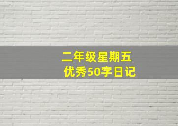 二年级星期五优秀50字日记