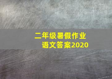 二年级暑假作业语文答案2020