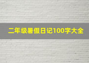 二年级暑假日记100字大全