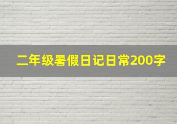 二年级暑假日记日常200字