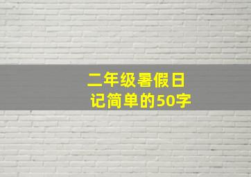 二年级暑假日记简单的50字