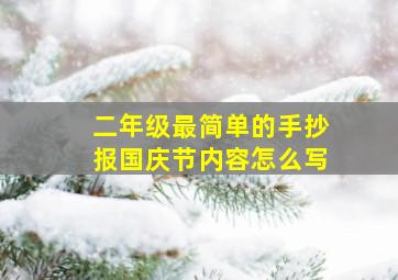 二年级最简单的手抄报国庆节内容怎么写