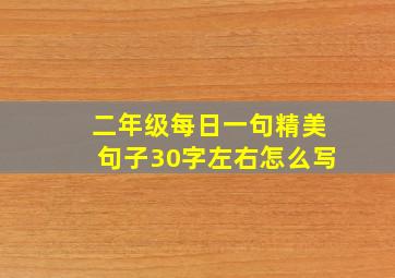 二年级每日一句精美句子30字左右怎么写