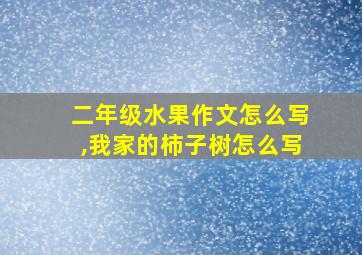 二年级水果作文怎么写,我家的柿子树怎么写