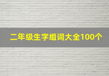 二年级生字组词大全100个