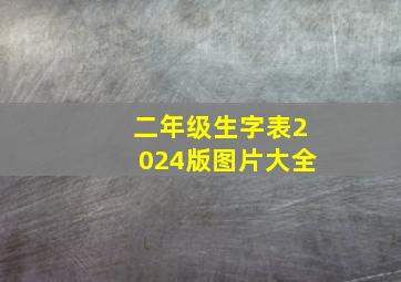 二年级生字表2024版图片大全