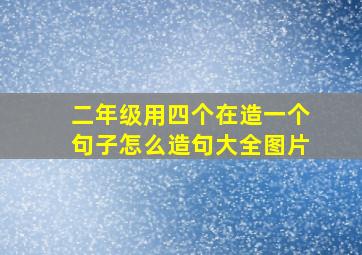 二年级用四个在造一个句子怎么造句大全图片