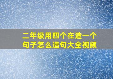 二年级用四个在造一个句子怎么造句大全视频