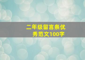 二年级留言条优秀范文100字