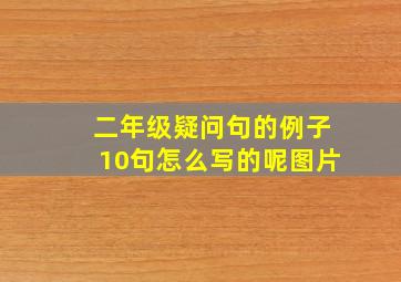 二年级疑问句的例子10句怎么写的呢图片