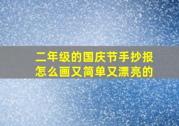 二年级的国庆节手抄报怎么画又简单又漂亮的