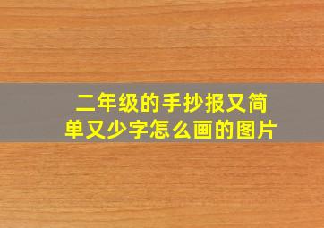 二年级的手抄报又简单又少字怎么画的图片