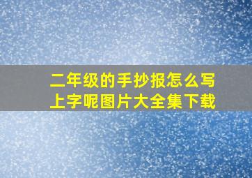 二年级的手抄报怎么写上字呢图片大全集下载