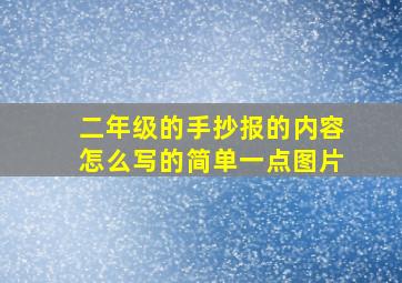 二年级的手抄报的内容怎么写的简单一点图片