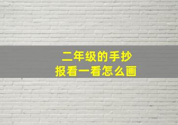 二年级的手抄报看一看怎么画