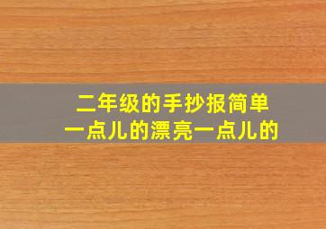 二年级的手抄报简单一点儿的漂亮一点儿的