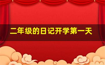 二年级的日记开学第一天