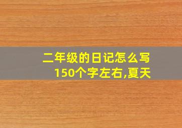 二年级的日记怎么写150个字左右,夏天