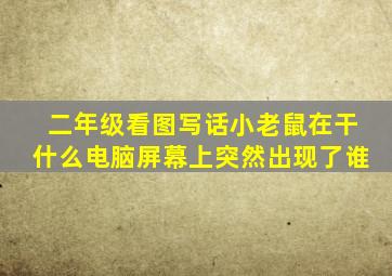 二年级看图写话小老鼠在干什么电脑屏幕上突然出现了谁