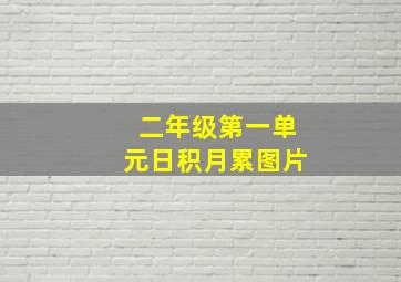 二年级第一单元日积月累图片